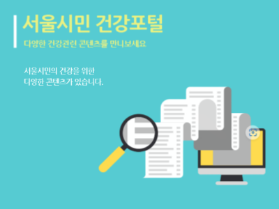 서울시민 건강포털

다양한 건강관련 콘텐츠를 만나보세요

서울시민의 건강을 위한 다양한 콘텐츠가 있습니다.